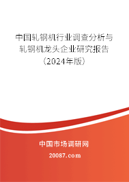 中国轧钢机行业调查分析与轧钢机龙头企业研究报告（2024年版）