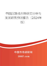 中国压路机市场研究分析与发展趋势预测报告（2024年版）