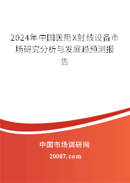 2024年中国医用X射线设备市场研究分析与发展趋预测报告