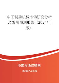 中国制药机械市场研究分析及发展预测报告（2024年版）