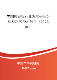 中国玻镁板行业发展研究分析及趋势预测报告（2023年）