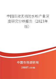 中国高效无机防水粉产业深度研究分析报告（2023年版）