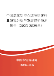 中国氧化铝空心球隔热砖行业研究分析与发展趋势预测报告（2023-2029年）