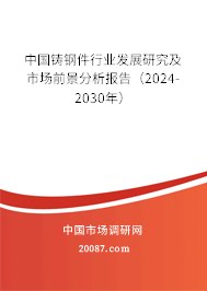 中国铸钢件行业发展研究及市场前景分析报告（2024-2030年）