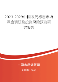 2023-2029中国发光标志市场深度调研及投资风险预测研究报告