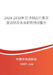 2024-2030年豆沙制品行业深度调研及未来趋势预测报告