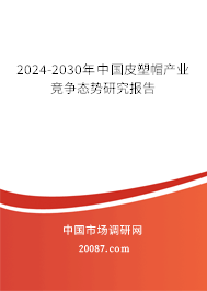 2024-2030年中国皮塑帽产业竞争态势研究报告