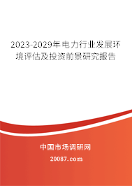 2023-2029年电力行业发展环境评估及投资前景研究报告