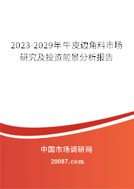 2023-2029年牛皮边角料市场研究及投资前景分析报告