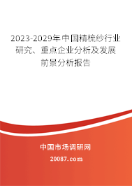 2023-2029年中国精梳纱行业研究、重点企业分析及发展前景分析报告