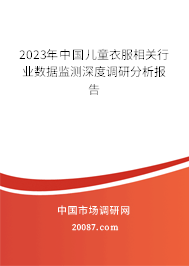 2023年中国儿童衣服相关行业数据监测深度调研分析报告