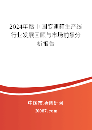 2024年版中国变速箱生产线行业发展回顾与市场前景分析报告