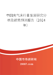 中国充气床行业发展研究分析及趋势预测报告（2024年）