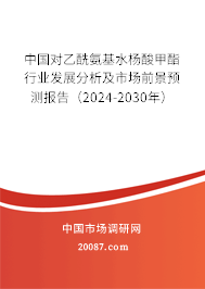 中国对乙酰氨基水杨酸甲酯行业发展分析及市场前景预测报告（2024-2030年）