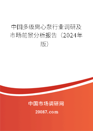 中国多级离心泵行业调研及市场前景分析报告（2024年版）