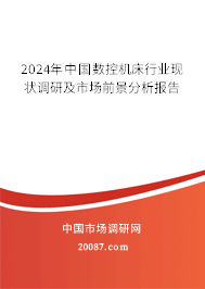 2024年中国数控机床行业现状调研及市场前景分析报告