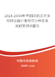 2024-2030年中国高低压开关控制设备行业研究分析及发展趋势预测报告