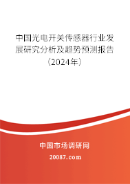 中国光电开关传感器行业发展研究分析及趋势预测报告（2024年）