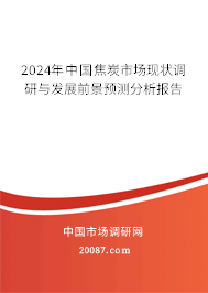 2024年中国焦炭市场现状调研与发展前景预测分析报告