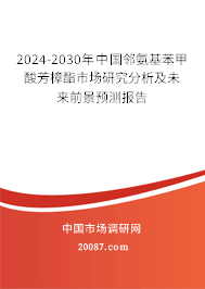 2024-2030年中国邻氨基苯甲酸芳樟酯市场研究分析及未来前景预测报告