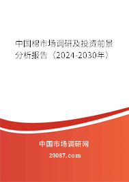 中国棉市场调研及投资前景分析报告（2024-2030年）