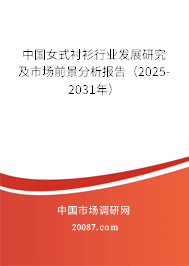 中国女式衬衫行业发展研究及市场前景分析报告(2025-2031年) 中国女式衬衫行业发展研究及市场前景分析报告(2025-2031年)