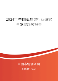 2024年中国虱螟灵行业研究与发展趋势报告