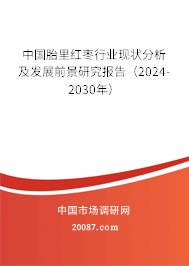 中国胎里红枣行业现状分析及发展前景研究报告（2024-2030年）