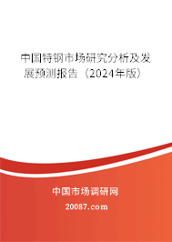 中国特钢市场研究分析及发展预测报告（2024年版）