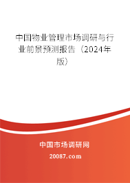 中国物业管理市场调研与行业前景预测报告（2024年版）