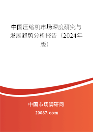 中国压缩机市场深度研究与发展趋势分析报告（2024年版）