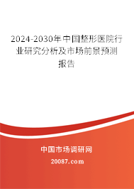 2024-2030年中国整形医院行业研究分析及市场前景预测报告