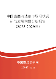 中国表面清洁剂市场现状调研与发展前景分析报告（2023-2029年）