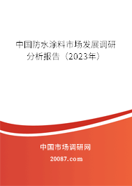 中国防水涂料市场发展调研分析报告（2023年）