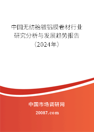 中国无纺胎镀铝膜卷材行业研究分析与发展趋势报告（2024年）