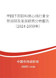 中国下部卸料离心机行业全景调研及发展趋势分析报告（2024-2030年）