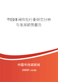 中国休闲背包行业研究分析与发展趋势报告