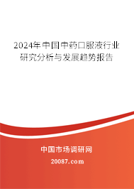 2024年中国中药口服液行业研究分析与发展趋势报告