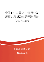 中国1,4-二氯-2-丁烯行业发展研究分析及趋势预测报告（2024年版）