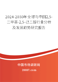 2024-2030年全球与中国2,5-二甲基-2,5-己二醇行业分析及发展趋势研究报告