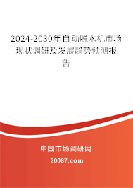 2024-2030年自动脱水机市场现状调研及发展趋势预测报告