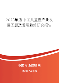 2023年版中国儿童壶产业发展回顾及发展趋势研究报告