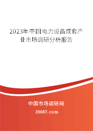 2023年中国电力设备成套产业市场调研分析报告