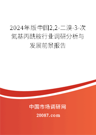 2024年版中国2,2-二溴-3-次氮基丙酰胺行业调研分析与发展前景报告