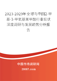 2023-2029年全球与中国2-甲基-3-甲氧基苯甲酸行业现状深度调研与发展趋势分析报告