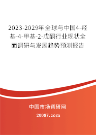 2023-2029年全球与中国4-羟基-4-甲基-2-戊酮行业现状全面调研与发展趋势预测报告