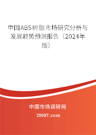 中国ABS树脂市场研究分析与发展趋势预测报告（2024年版）