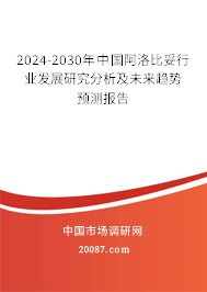 2024-2030年中国阿洛比妥行业发展研究分析及未来趋势预测报告