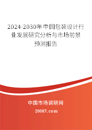 2024-2030年中国包装设计行业发展研究分析与市场前景预测报告