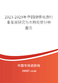 2023-2029年中国便携电源行业发展研究与市场前景分析报告